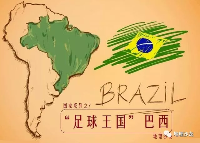 足球王国巴西,南美洲最大的国家,多民族融合的