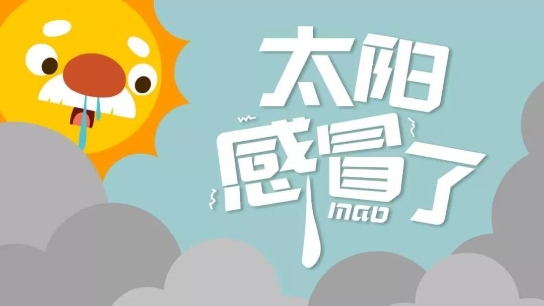 绘本系列 | 太阳感冒了