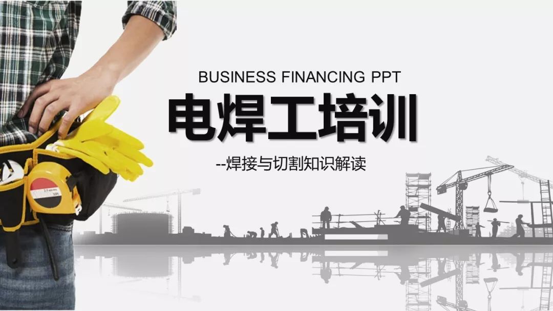 电焊工培训|焊接与切割知识解读|ppt