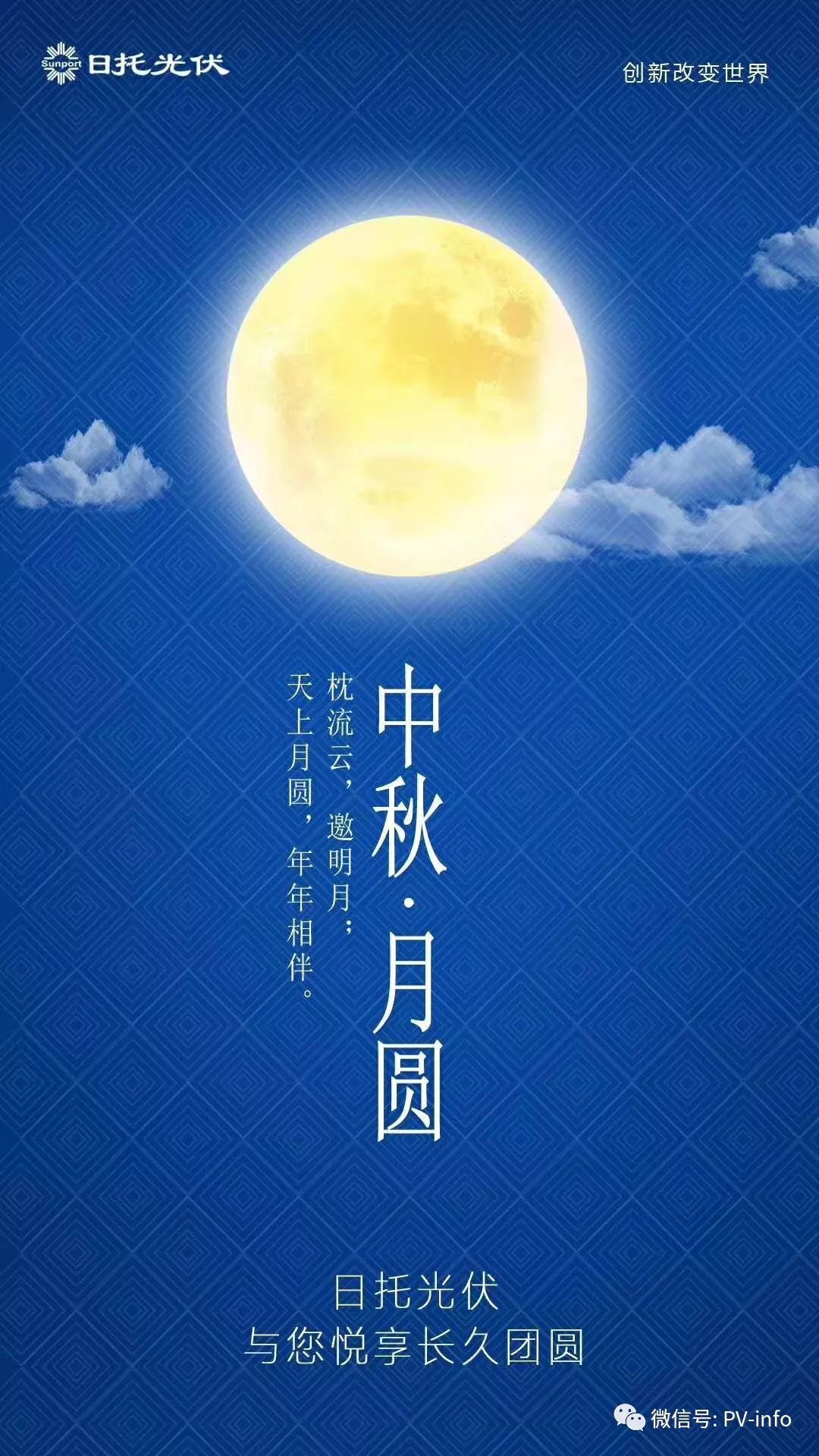 光伏企业中秋祝福大汇总,看看谁家人气旺!