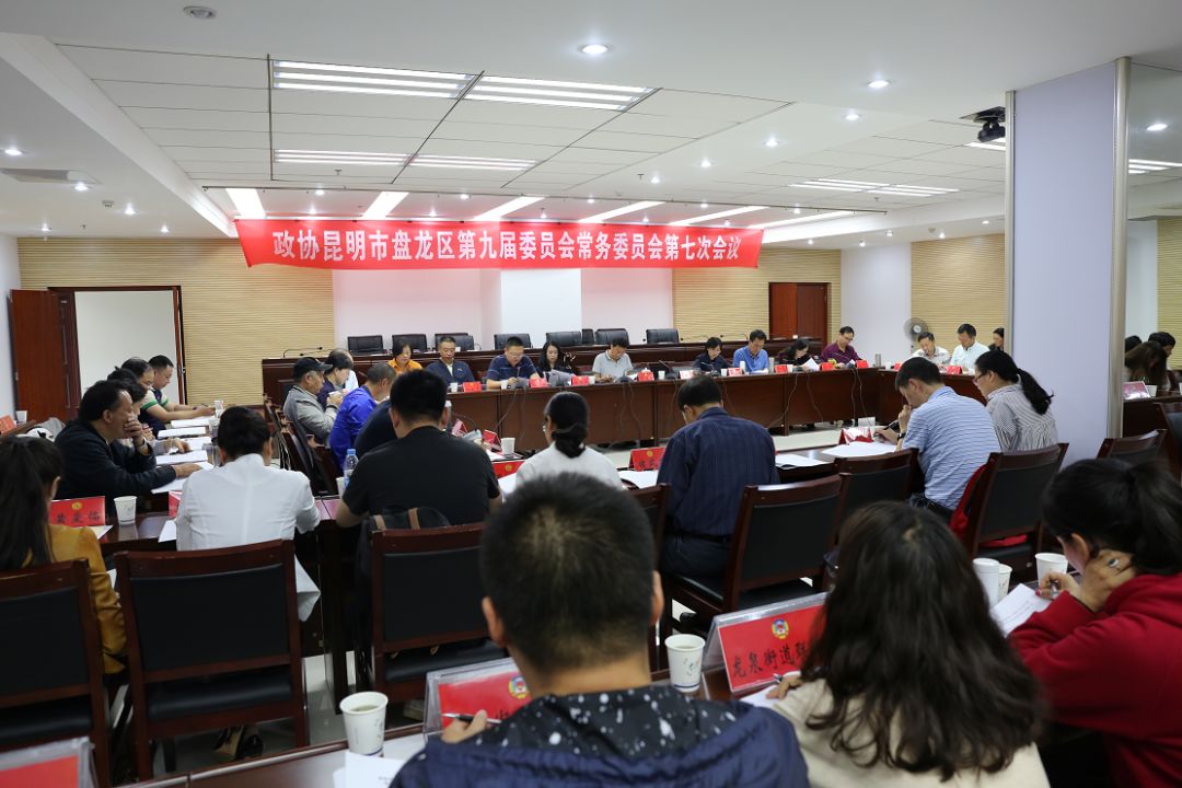 区政协第九届委员会常务委员会召开第七次会议