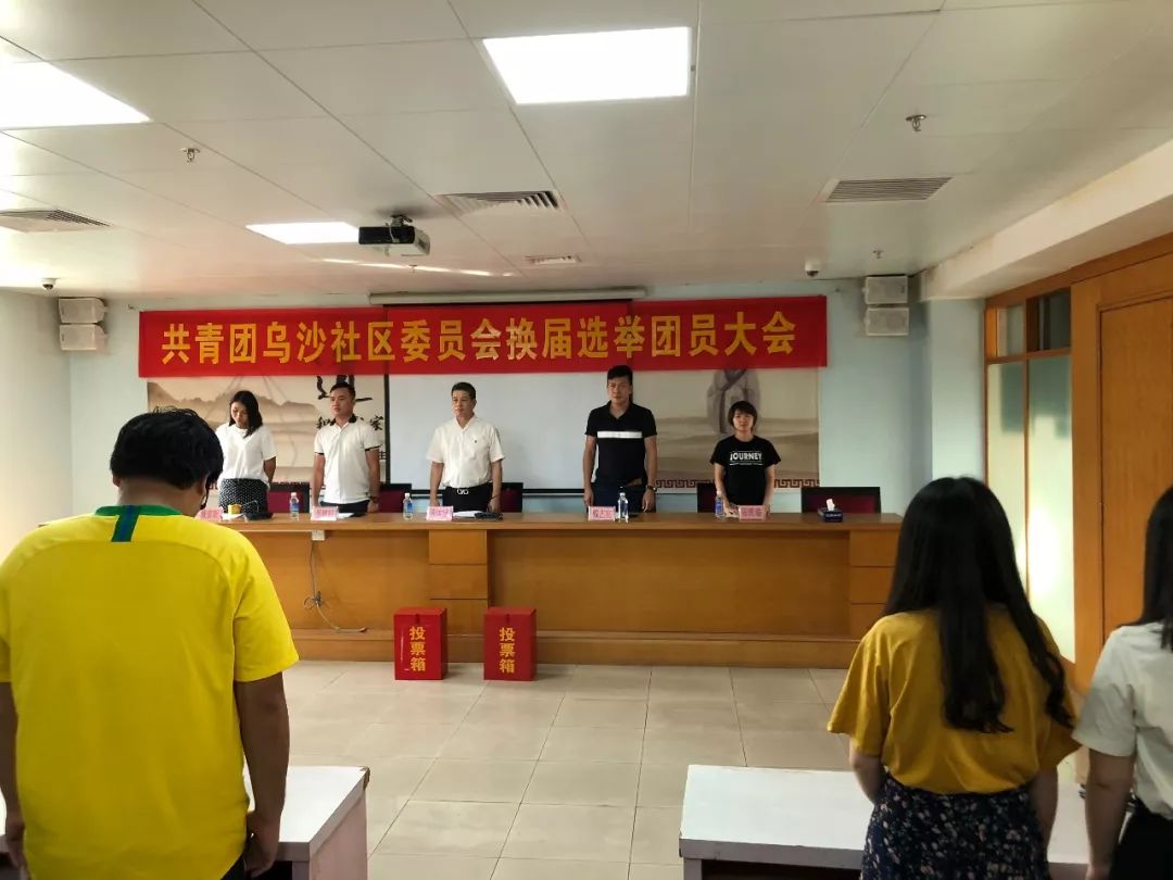 乌沙社区召开团委换届选举大会