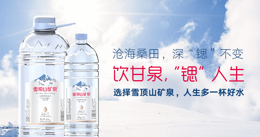 雪顶山矿泉锶型矿泉水水中珍品