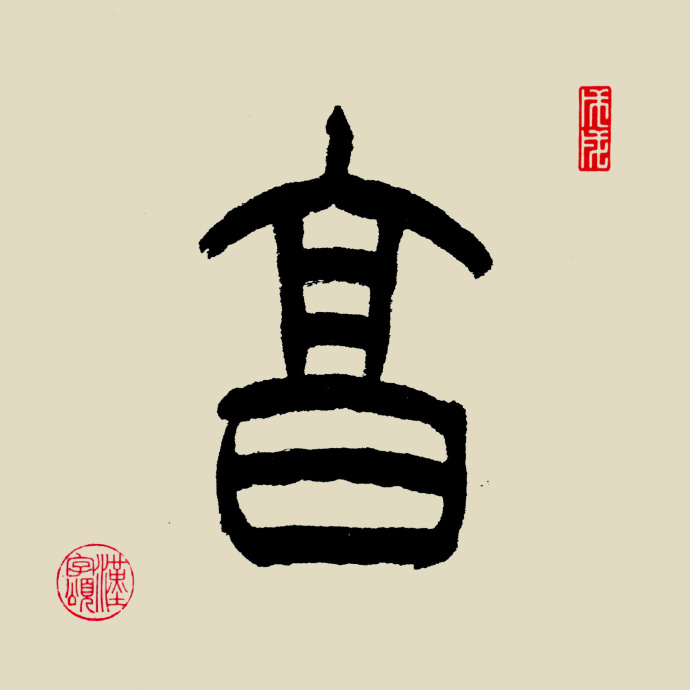 汉字365之"亨"