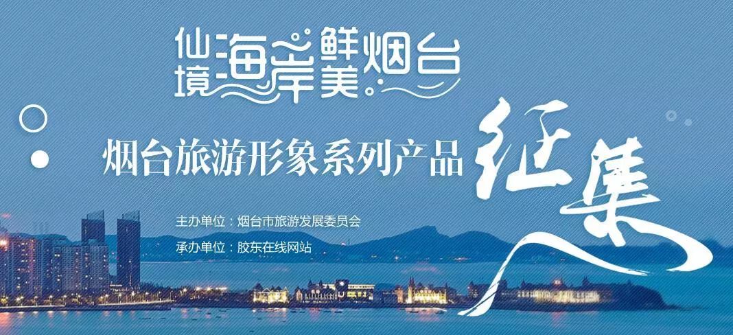 特色,诠释旅游宣传用语深刻内涵,提升"仙境海岸 鲜美烟台"城市旅游