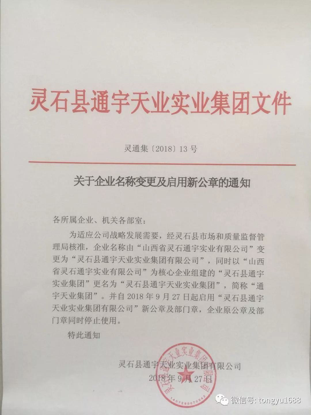 关于企业名称变更及启用新公章的通知