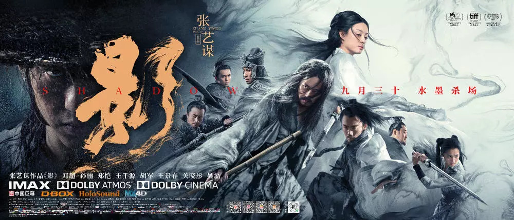 【9月30日】张艺谋携《影》亮相多伦多电影节首映 "一明一暗"终极海报