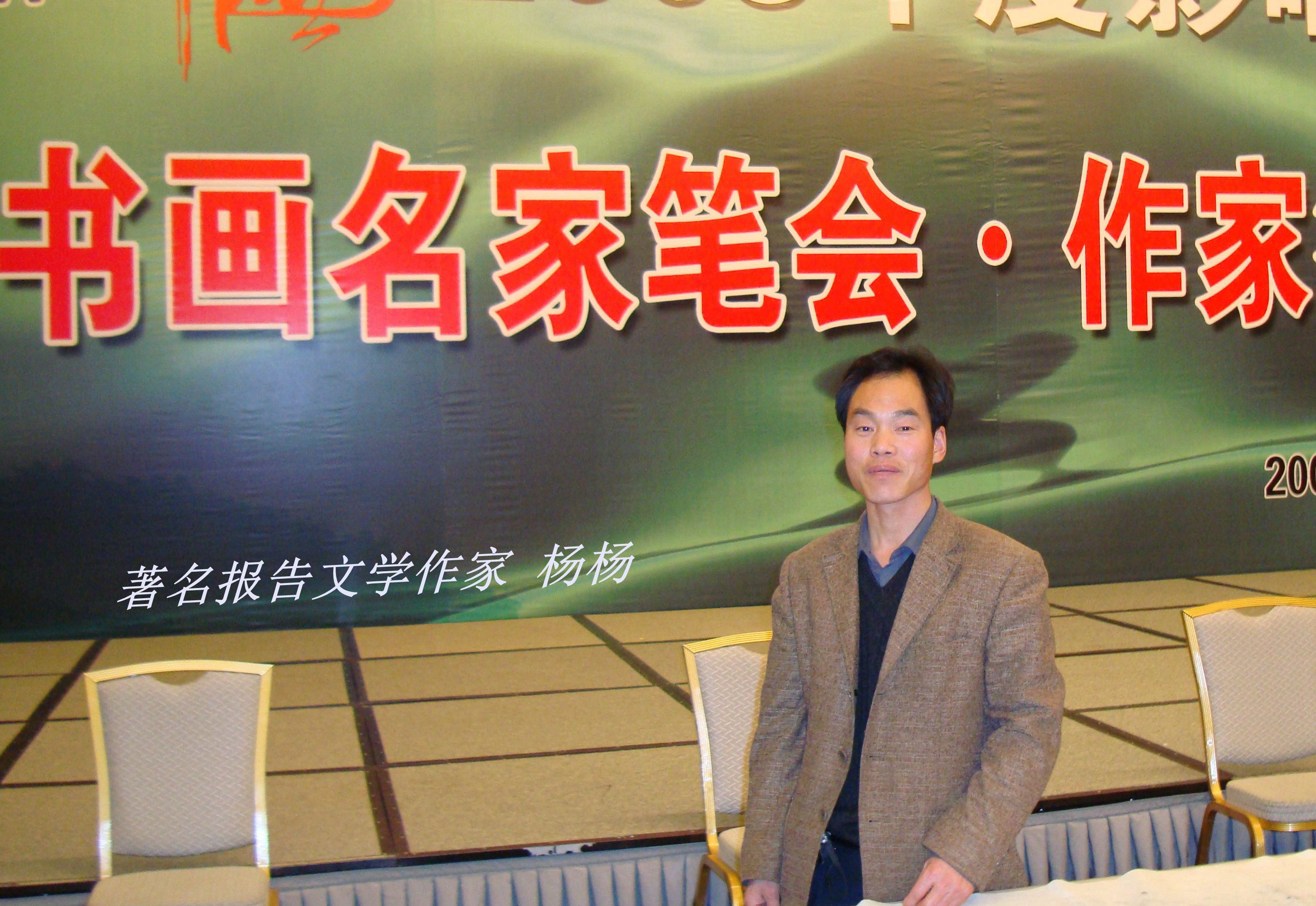 著名中国报告文学作家杨杨获首届"中国书法院杯"金奖
