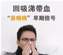 鼻咽癌的早起信号 ① 信号1:鼻出血 就是鼻涕里 带血丝或血块,有的