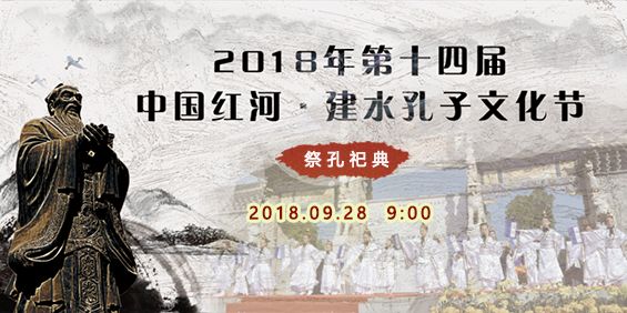 直播预告|9月28日 第十四届中国红河·建水孔子文化节