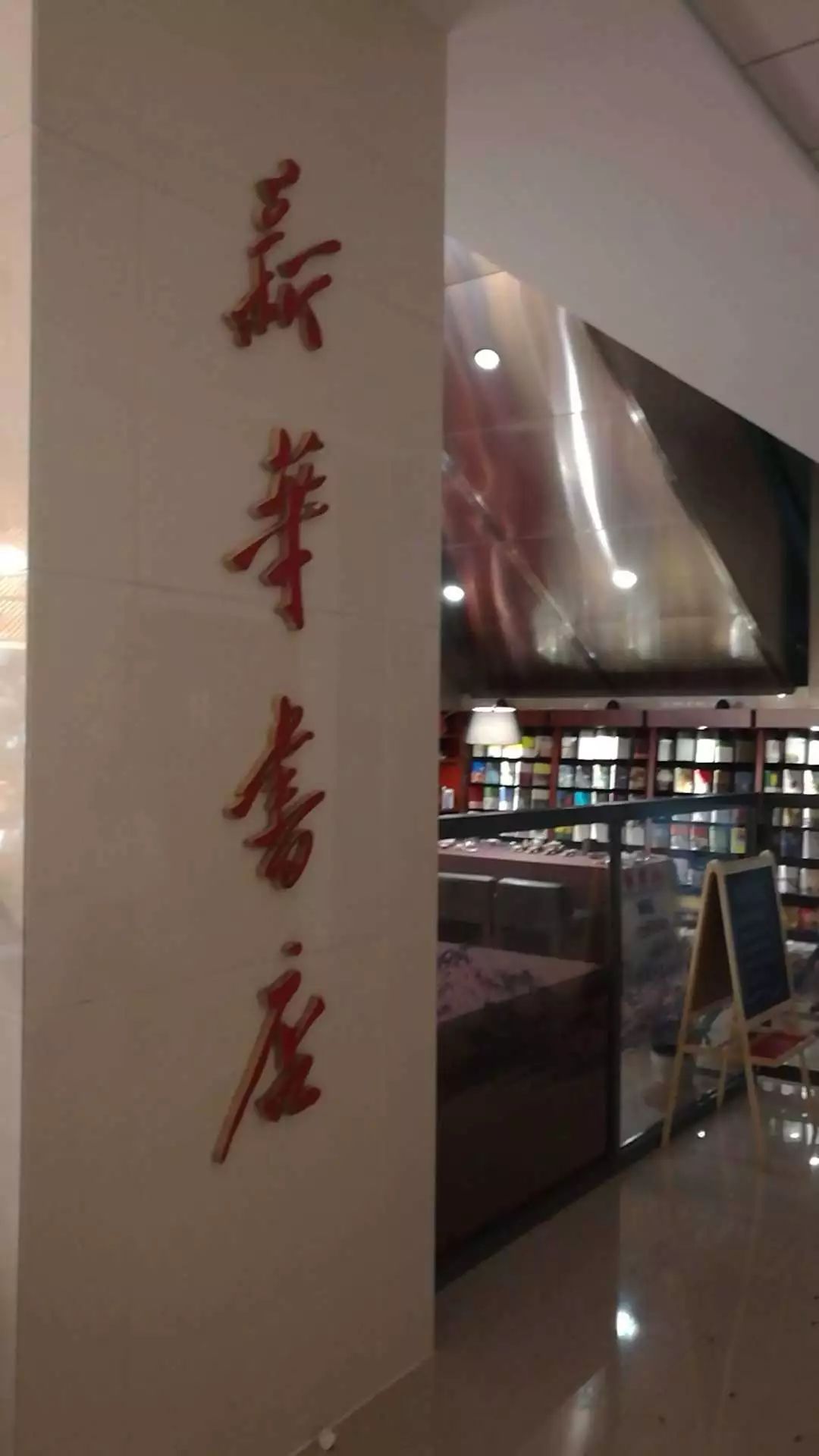 记忆重新认识包头的新华书店