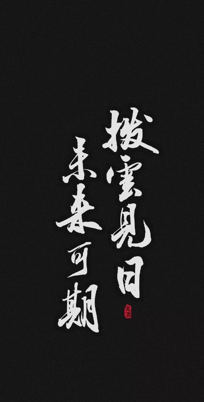 古风文字壁纸 ,笔墨松香,太惊艳!