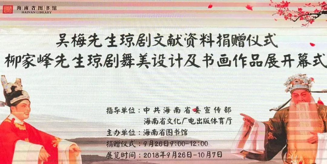 9月26日"吴梅先生琼剧文献资料捐赠仪式"暨"柳家峰先生琼剧舞美艺术