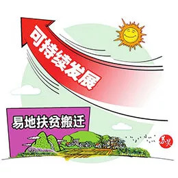 【脱贫攻坚政策百问百答】易地扶贫搬迁的建设,住房补助以及政策保障