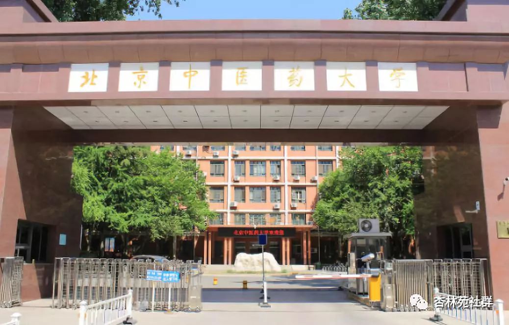 医校风采-北京中医药大学