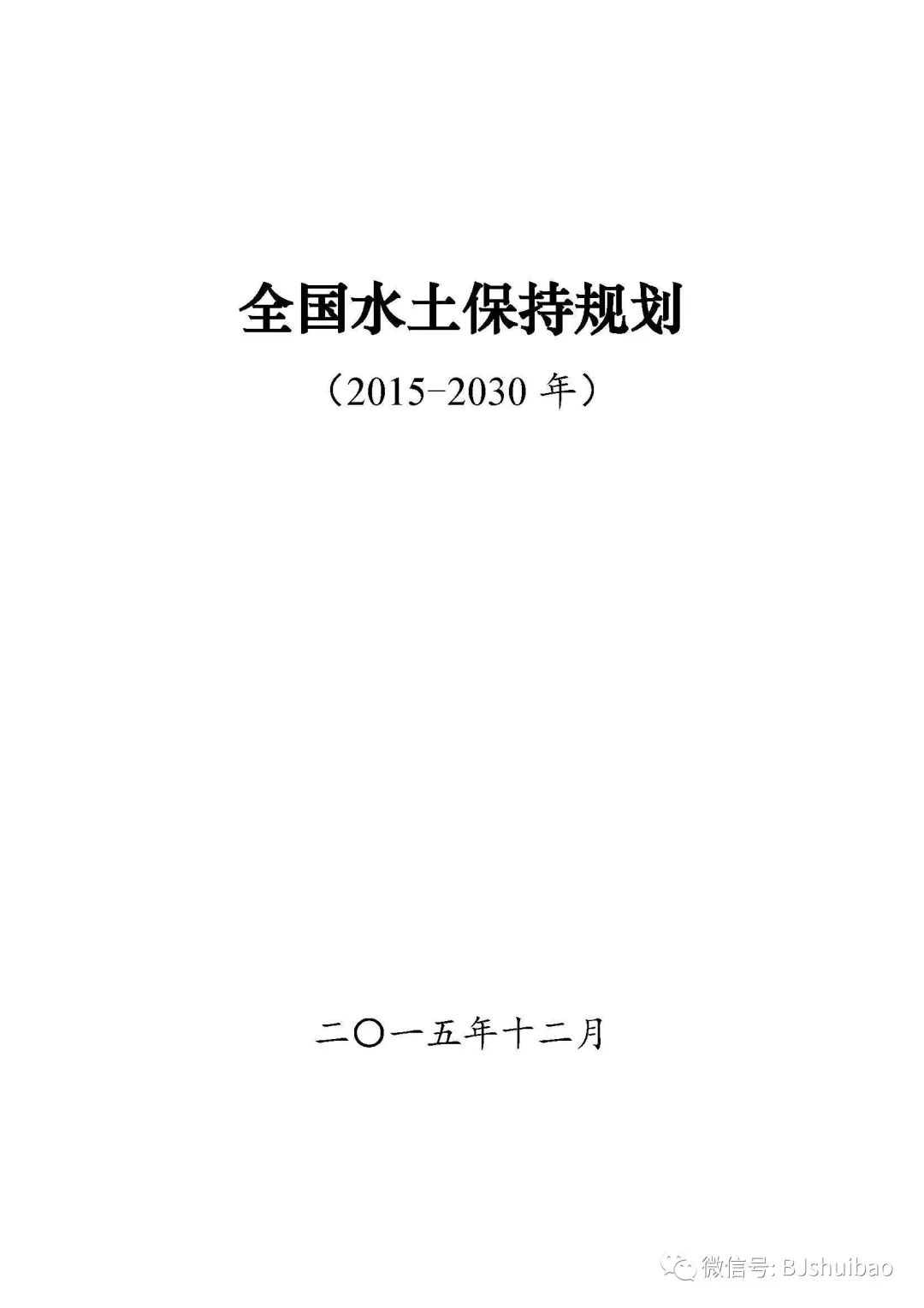 (2015-2030年)全国水土保持规划滑动查看下一张图片(2018-2020年)国家