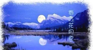 《春江花月夜》