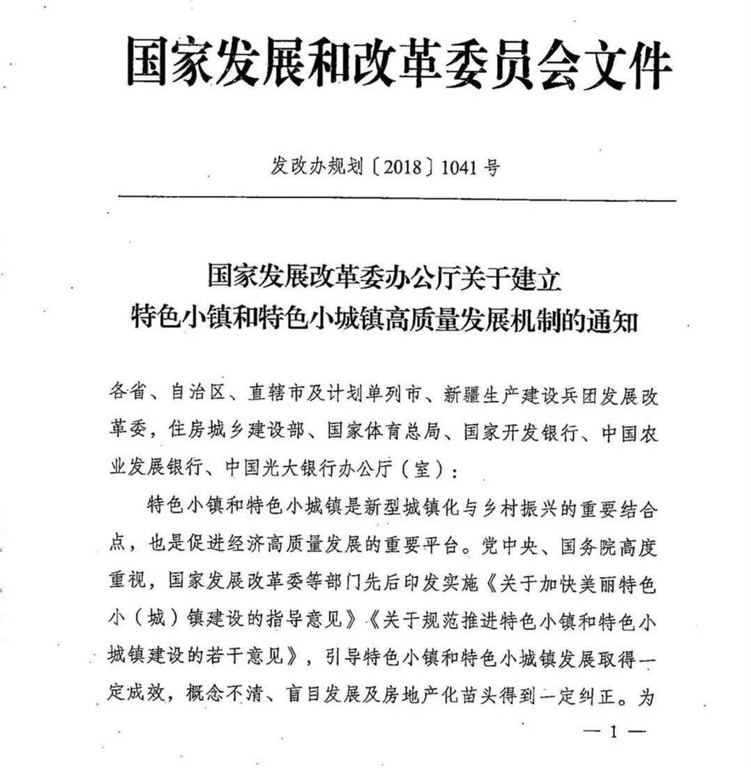 国家发改委发布1041号文件2018特色小城镇申报正式开启注意事项有哪些