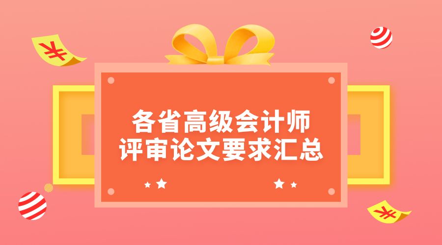 重要通知各省高级会计师评审论文要求汇总