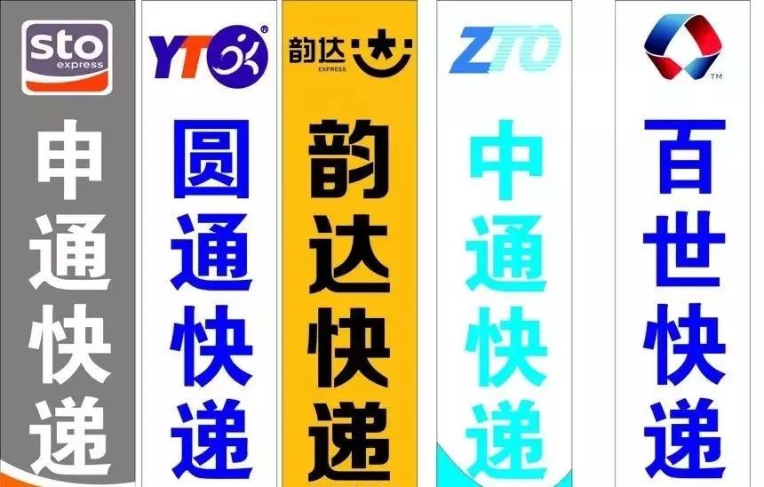 即中通,圆通,申通,韵达,百世五家快递公司宣布,将全部于10月1日调整