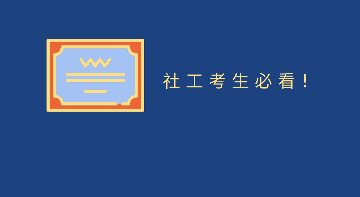 社工考试考什么?备考前你必须清楚这3点!