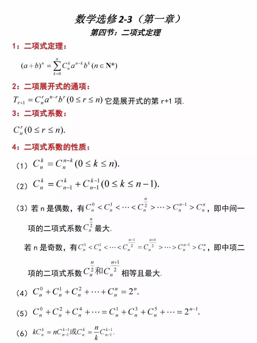 【选修2-3】高中数学必备知识点:1.4二项式定理