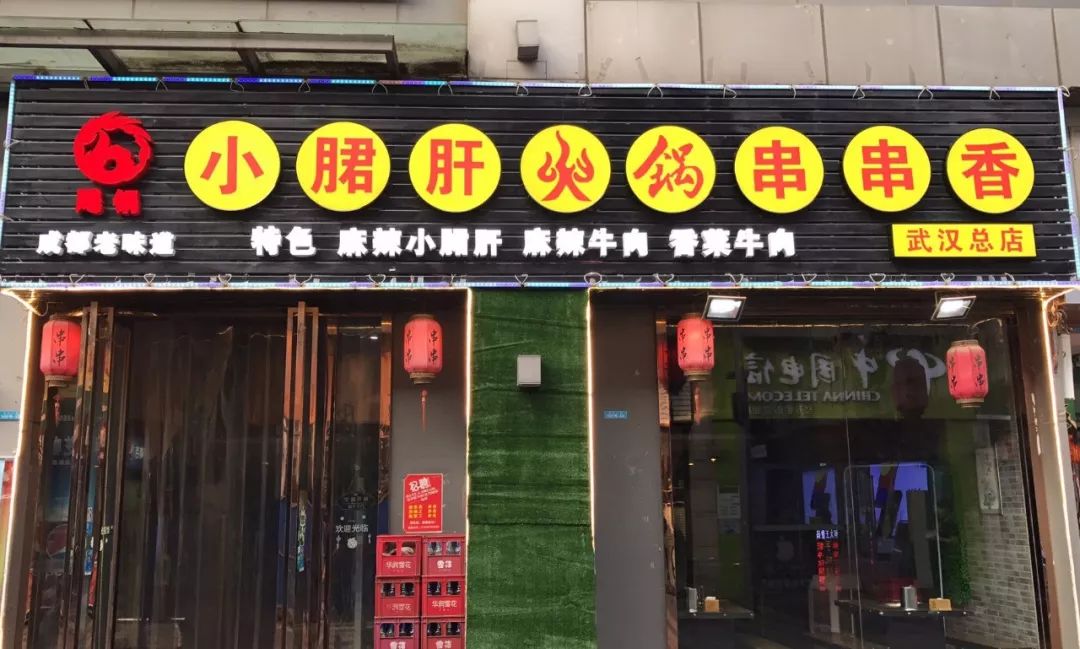 风靡全国的钢管厂小郡肝串串万达店,1元秒杀锅底!速抢