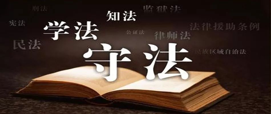 关于"学习普法动态,宣传宪法和法律法规知识"的通知