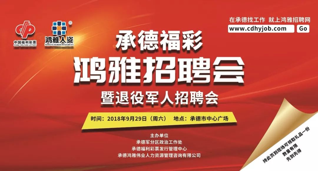 承德福彩 鸿雅招聘会暨退役军人招聘会本周六举办