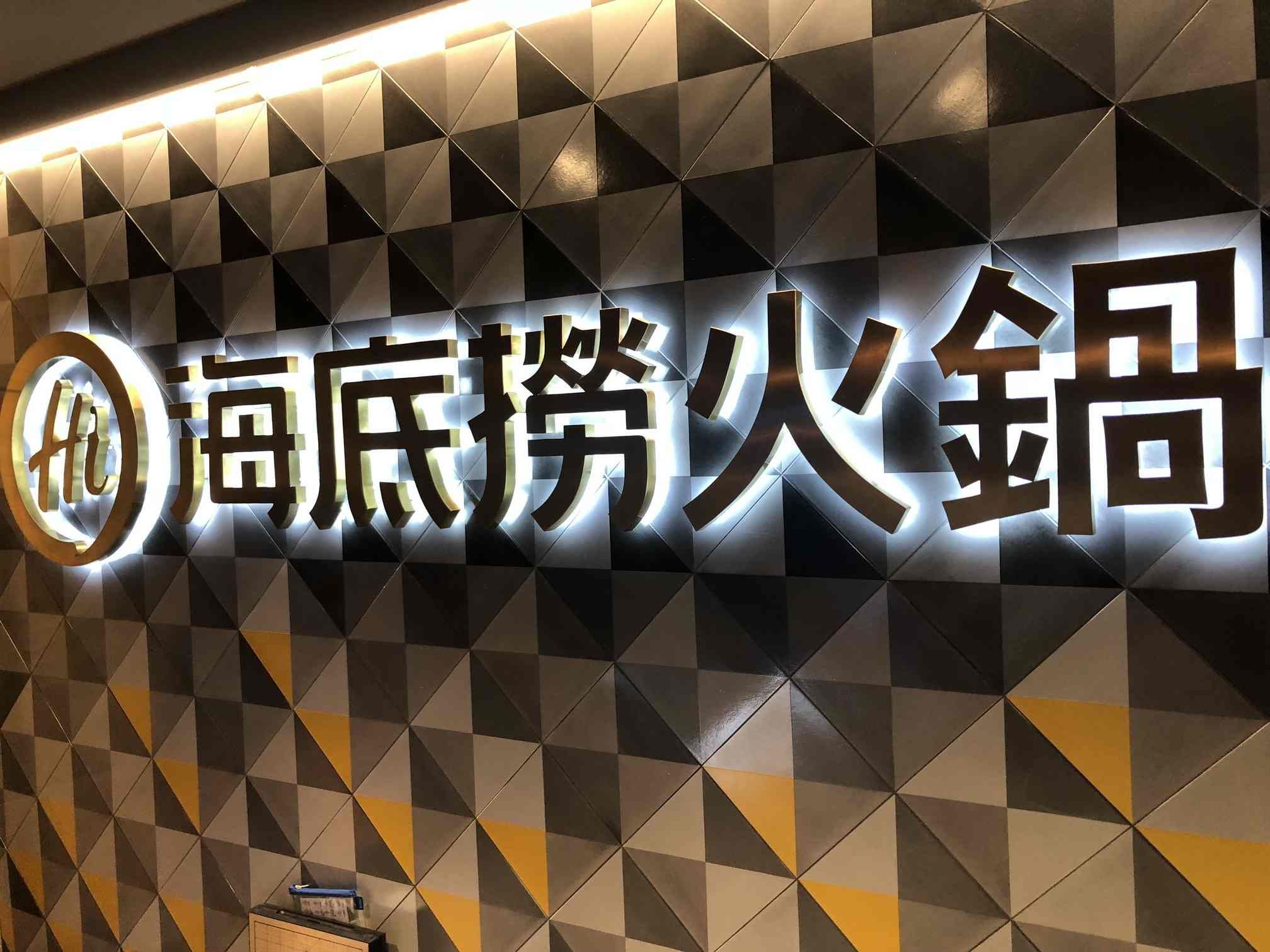 餐饮界的巨无霸海底捞千亿市值背后的品牌保护意识