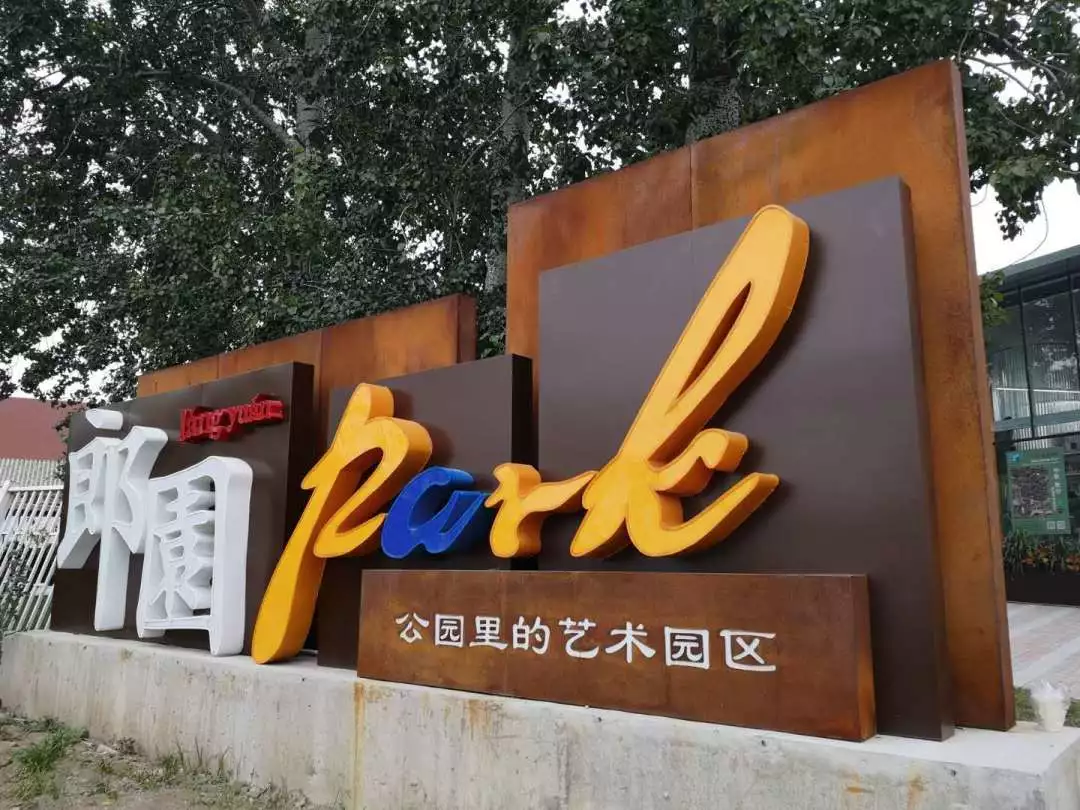 郎园park