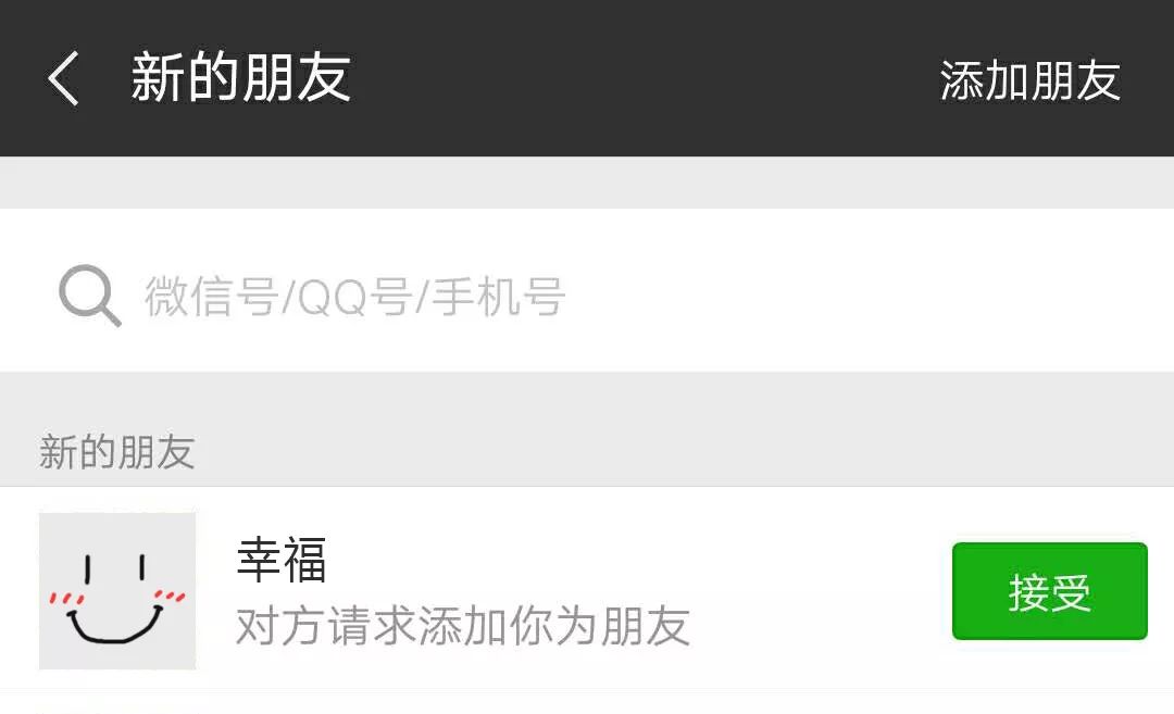 幸福:请求添加你为好友