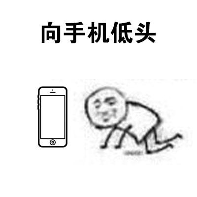 向手机低头