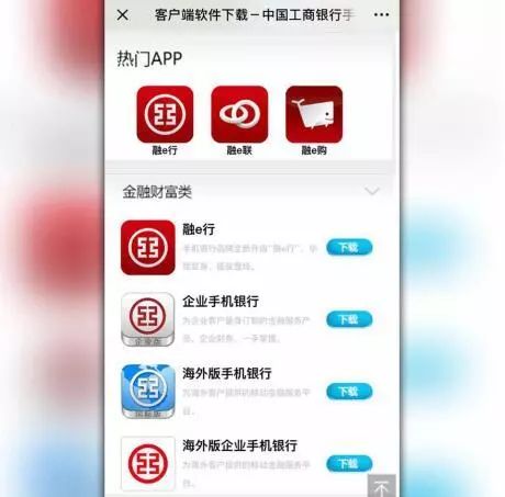 一键点击下载"融e行"融e联"融e购"等工行热门app.