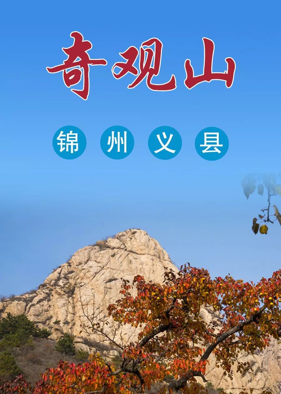 秋游辽宁|义县奇观山