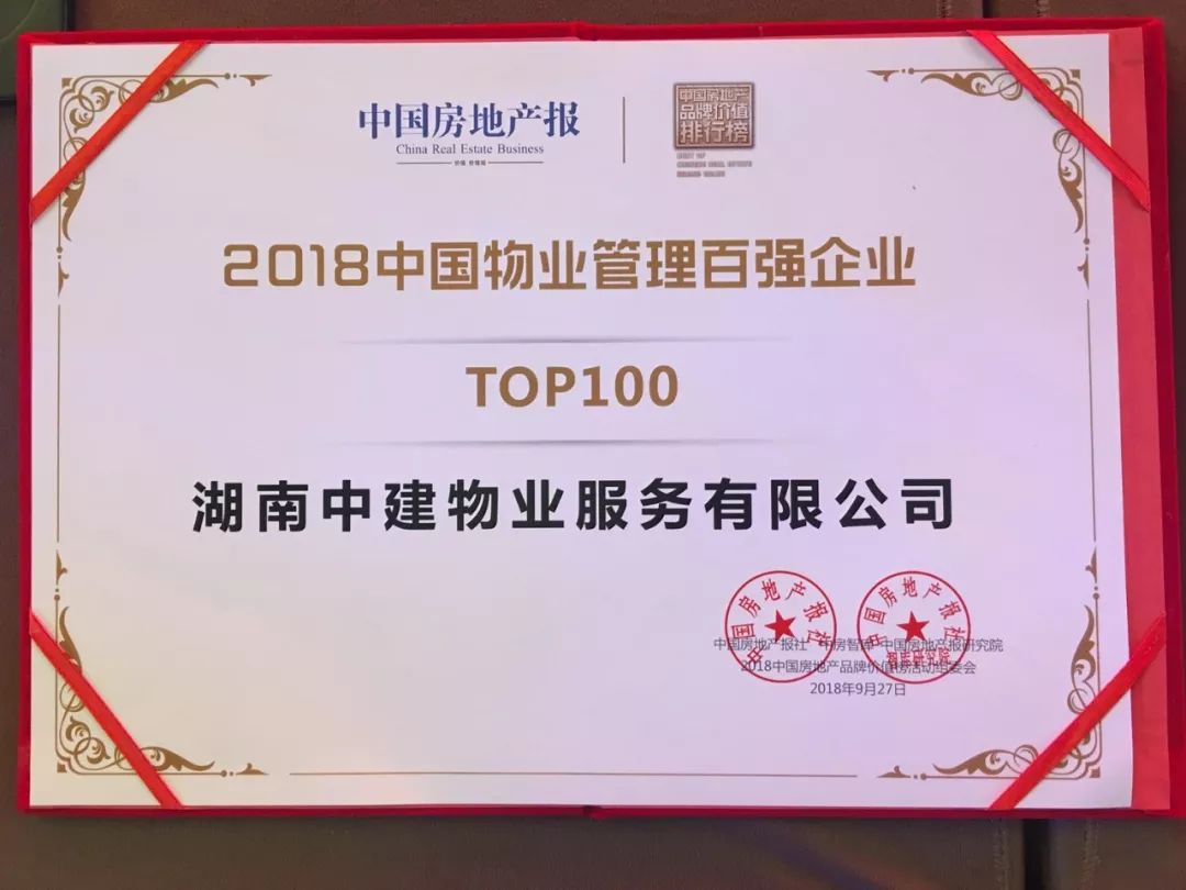 重磅中建物业荣膺2018中国物业管理百强企业top100第25位成长性品牌