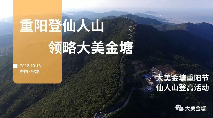 【免费报名】大美金塘重阳节仙人山登高活动,金塘山海美景等你来欣赏!