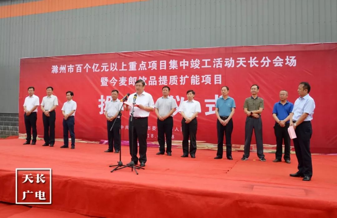 速览 9月28日上午,滁州市百个亿元以上重点项目集中竣工活动天长