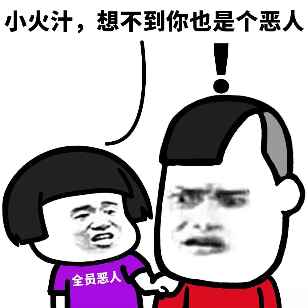 你的ta是"全员恶人"吗