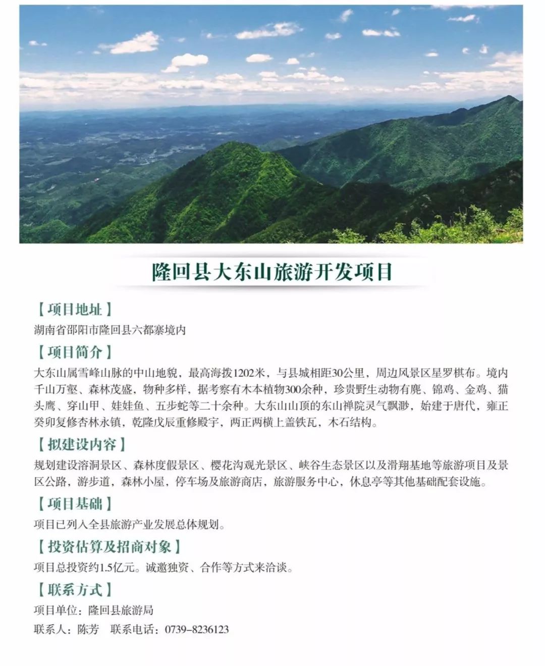 隆回县大东山旅游开发项目