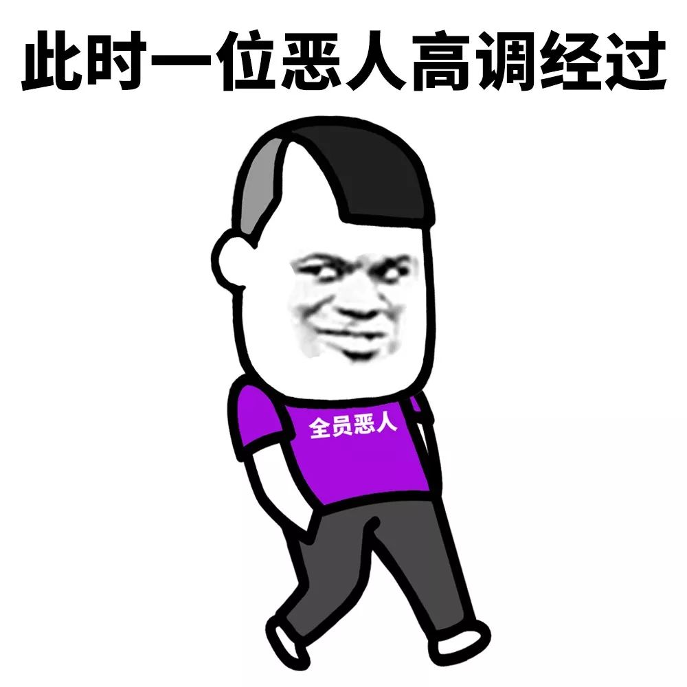 你的ta是全员恶人吗