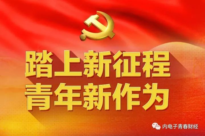 青年大学习共青团中央印发关于提高政治站位改进工作作风的六条规定的