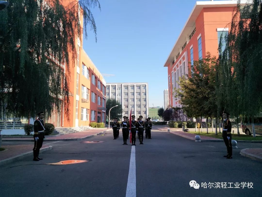 哈尔滨轻工业学校举行让青春在拼搏中闪光主题升旗仪式