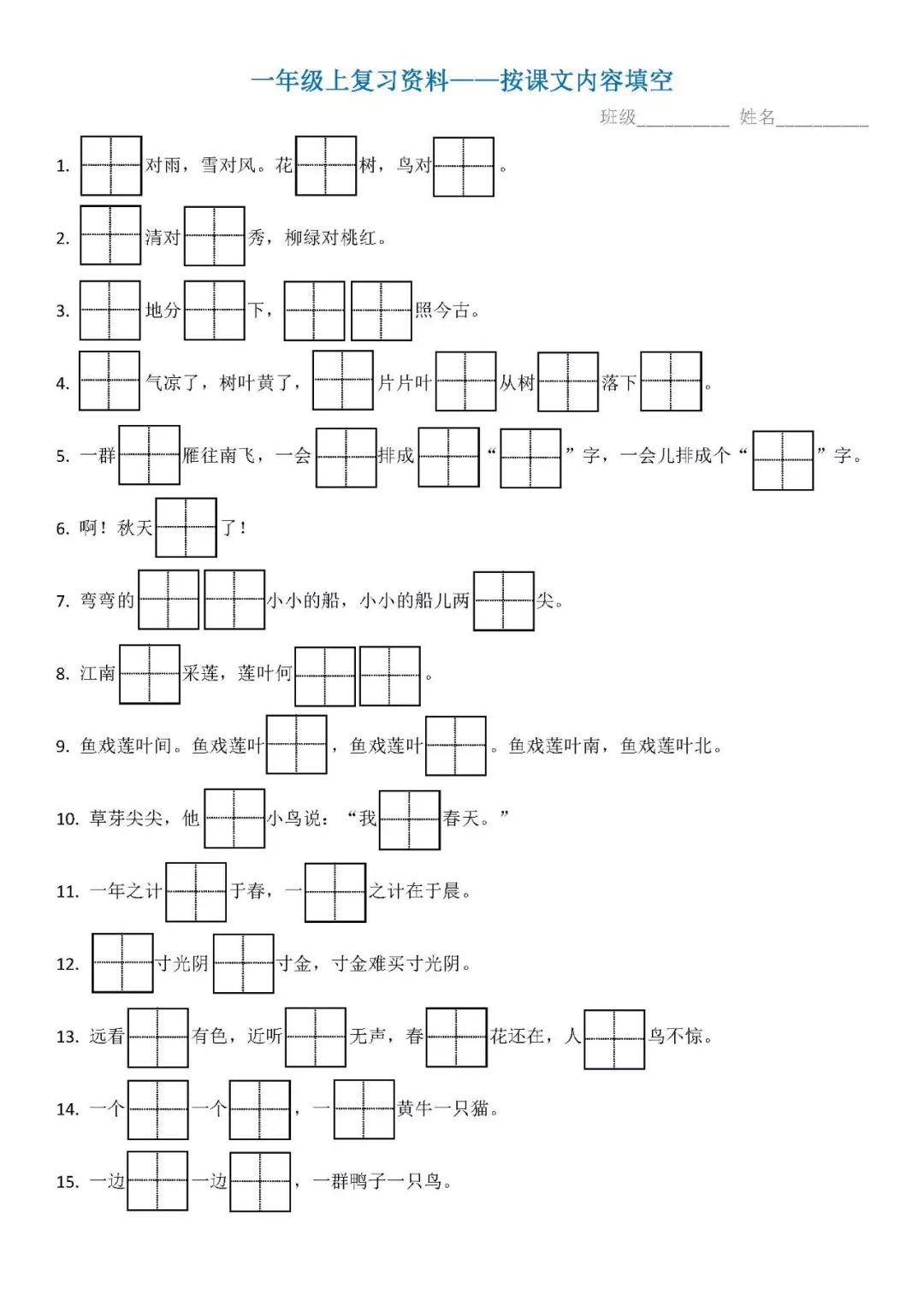 免费下载!最新部编版一年级上册按课文内容填空