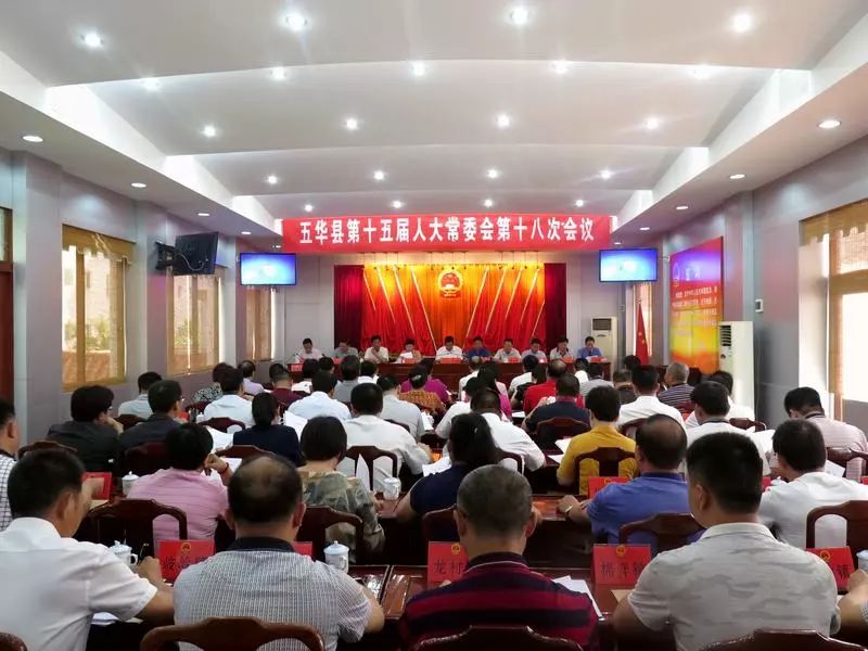 五华县第十五届人大常委会召开第十八次会议