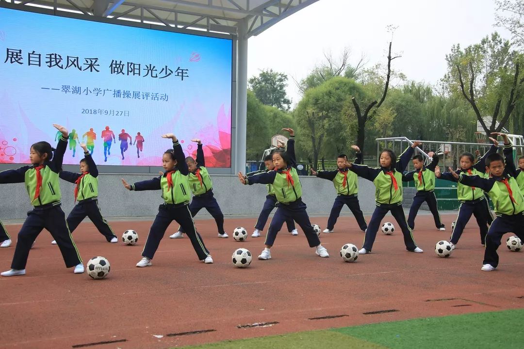 展自我风采 做阳光少年—2018年翠湖小学广播操评比活动