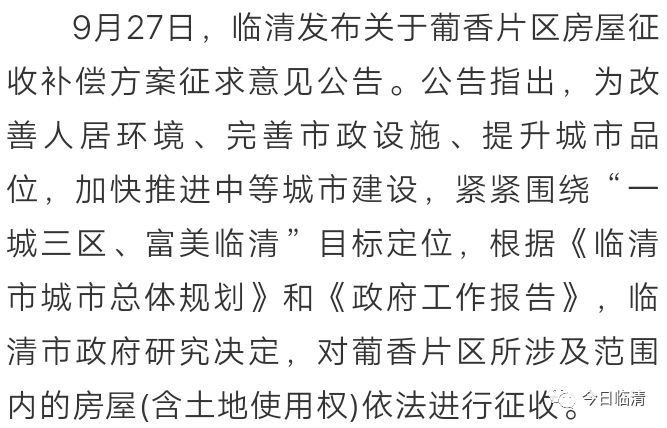 临清将对葡香片区房屋进行征收,涉及甄八里居,牛八里居,东闫居,西闫居