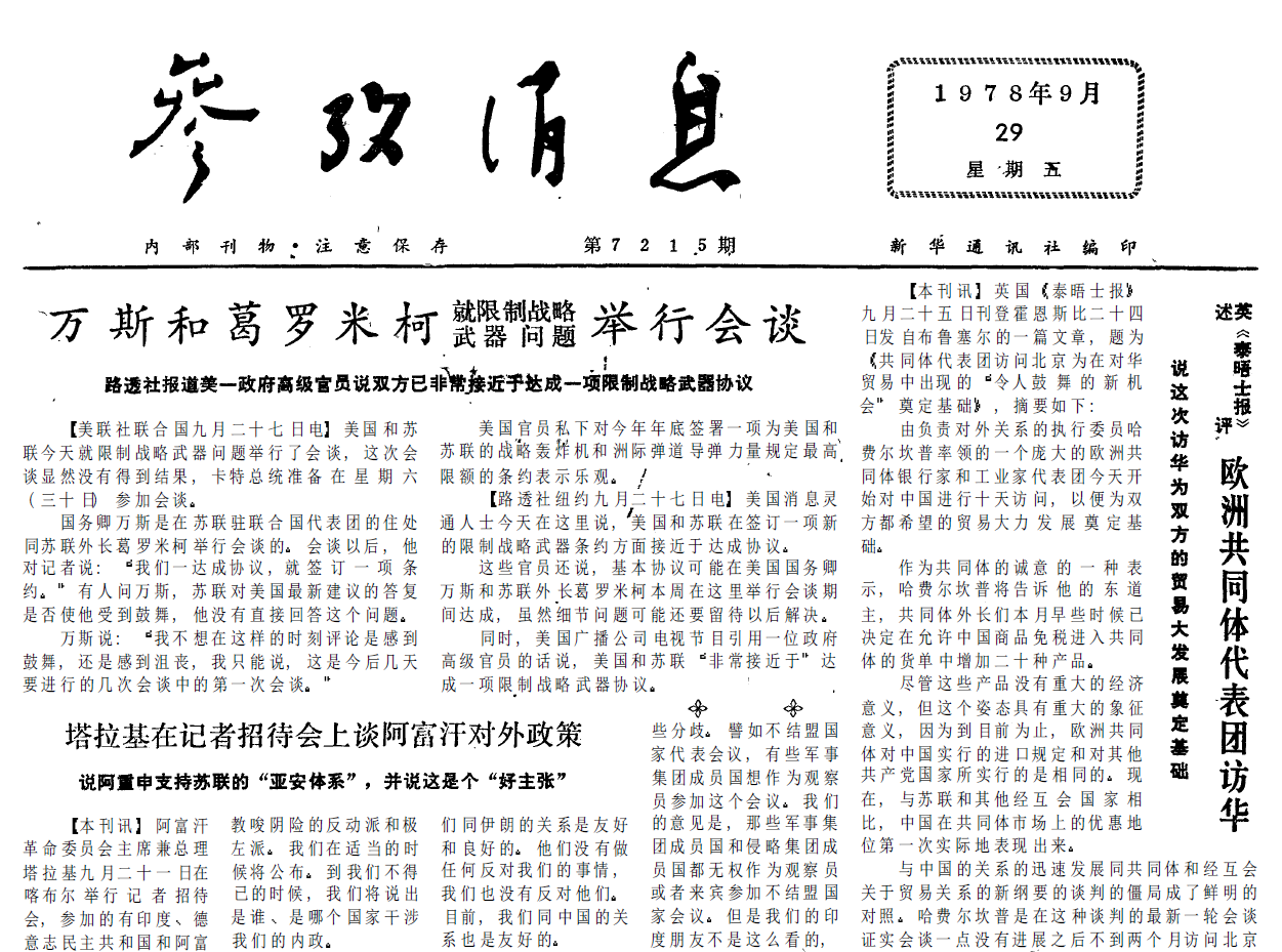 40年前的老报纸 1978年9月29日《参考消息》