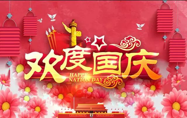 10月1日是国庆节 这一天真的是祖国诞生的日子吗 中国