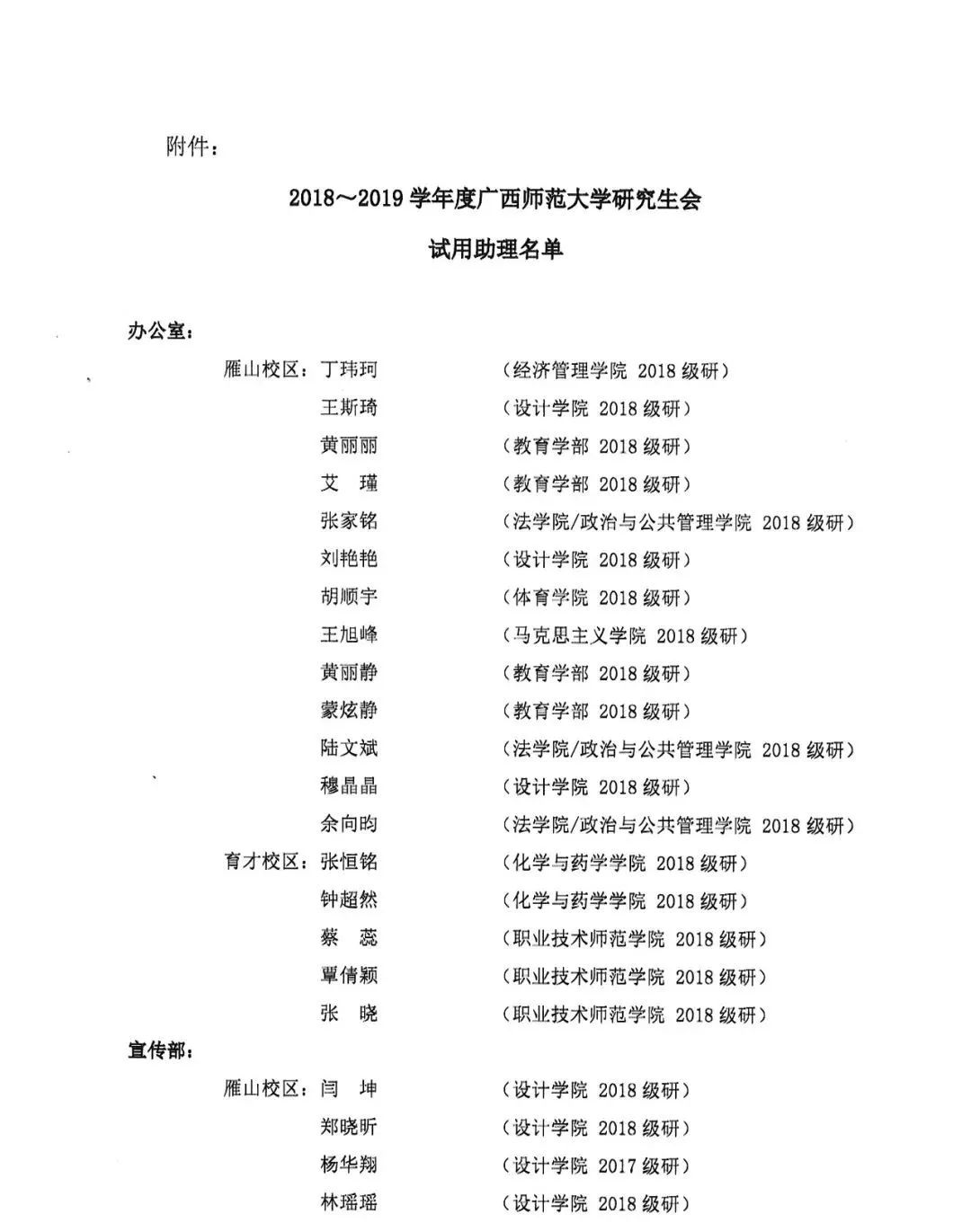 公示20182019学年度广西师范大学研究生会试用助理名单出炉